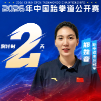 倒计时2天!奥运冠军郑姝音邀你见证“跆”时刻
