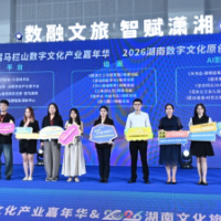 有你喜欢的吗?2026湖南数字文化原创精品发布