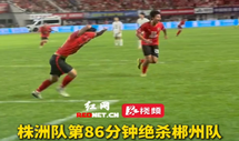 湘超第二轮：株洲队2比1郴州队