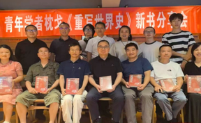 青年学者枕戈《重写世界史》新书分享会举行