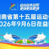 湖南省第十五届运动会赛程公布 首金预计8月13日产生