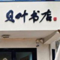 “热”读长沙②|贝叶书店:在后湖一隅,寻找星城的慢时光