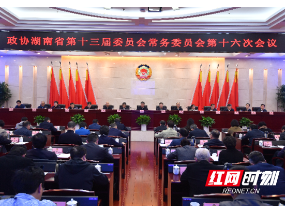 十三届省政协常委会召开第十六次会议 毛万春主持并讲话