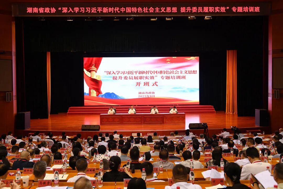 省政协“深入学习习近平新时代中国特色社会主义思想 提升委员履职实效”专题培训班在长沙举办.jpg 省政协“深入学习习近平新时代中国特色社会主义思想 提升委员履职实效”专题培训班在长沙举办.jpg