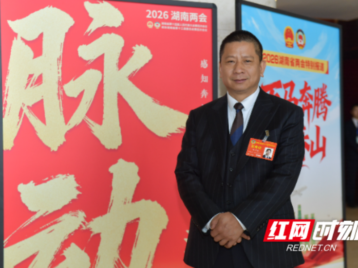 两会好声音｜侯少斌：金融“活水”润湘企 助推湖南从“制造大省”向“制造强省”扎实迈进