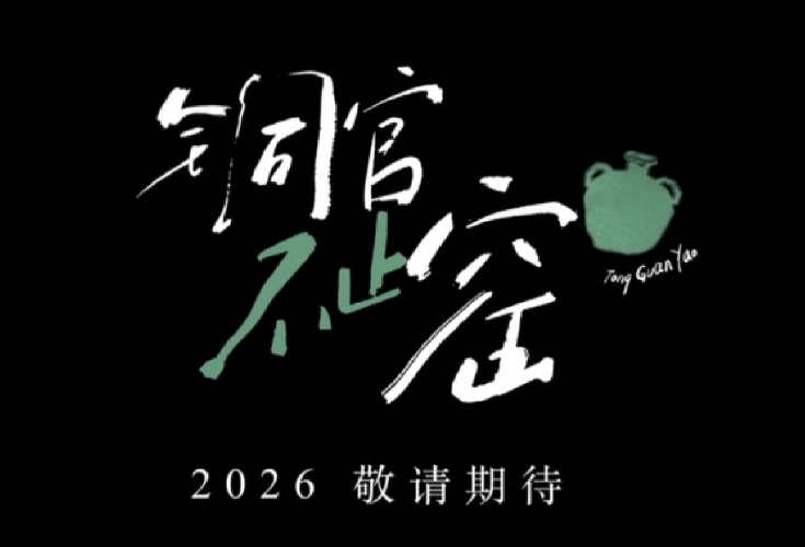 一起合拍生活这出戏 《铜官不止窑》第二季来了