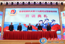 湖南：检察机关司法警察培训党建领航