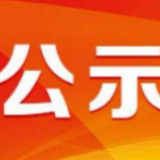 湖南省“最美公益普法集体（个人）”最美守法公民“评选结果公示
