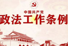 学习专栏：《中国共产党政法工作条例》详细解读