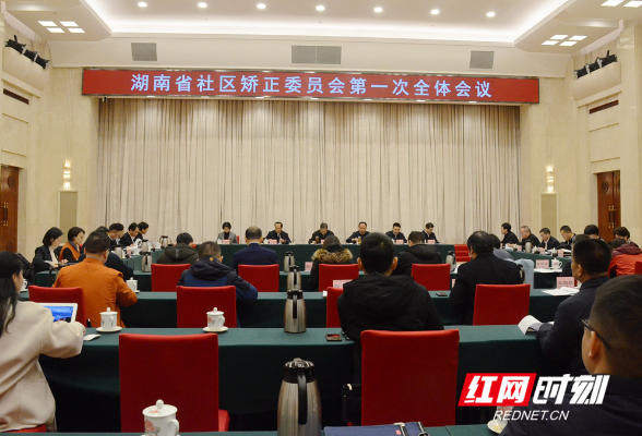 湖南省社区矫正委员会召开第一次全体会议