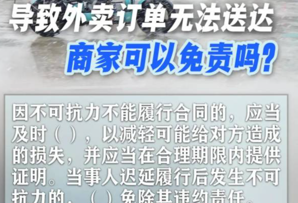 大雪阻路导致外卖订单无法送达，商家可以免责吗？