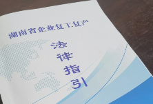 湖南发布法律指引 服务企业复工复产