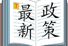 面对挑战，金融委部署了哪些政策着力点？