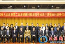 湖南省人民政府举行法律顾问聘任仪式