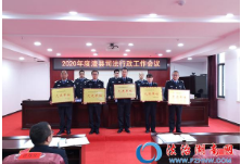 澧县司法局召开2020年司法行政工作会