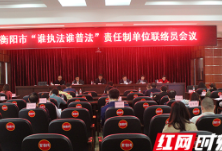 衡阳市召开“谁执法谁普法”责任制单位 联络员会议
