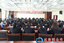 沅江市召开2020年度全市司法行政工作会