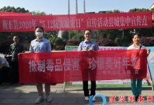 衡东县司法局开展“抵制毒品侵害，珍惜美好年华”主题法治宣传活动