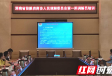 湖南省投融资商会人民调解委员会调解员培训班开班