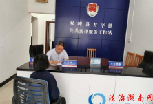 双峰县司法局加强县、乡、村三级公共法律服务平台建设