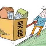 《中华人民共和国契税法》全文发布!2021年9月1日起施行