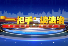 【“一把手”谈法治】刘大平：湘潭市水利局党组书记、局长