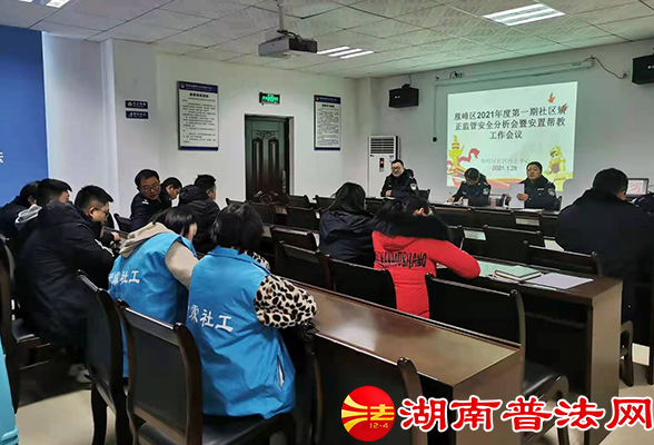 衡阳市雁峰区司法局召开2021年第一期社区矫正监管安全分析会