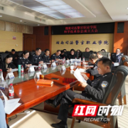 湖南司法警官职业学院科协成立大会举行