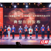 典型案例成市民法治公开课——2021年度长沙市“以案释法”经典案例评选结果出炉