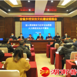 全省乡村法治文化建设现场会在湘潭湘乡市召开