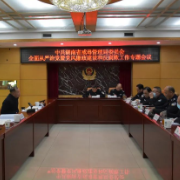 省戒毒管理局党委召开全面从严治党暨党风廉政建设和反腐败工作专题会议