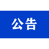 关于对湖南中化油能源集团有限公司车用新型燃料安全监管工作决策开展社会稳定风险评估的公告