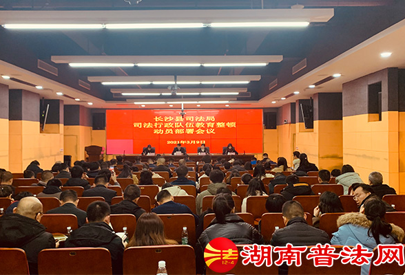 长沙县司法局召开队伍教育整顿动员部署会议