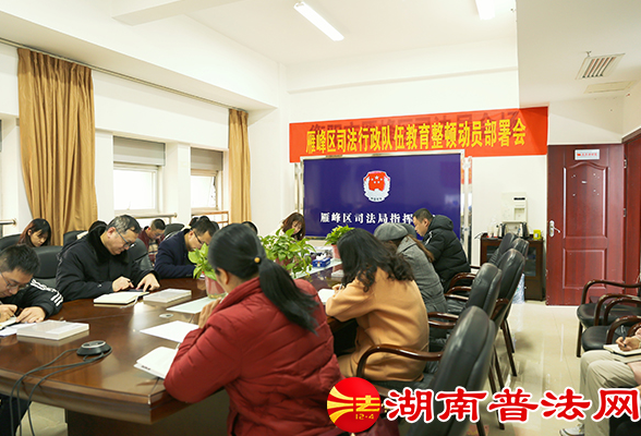 衡阳市雁峰区司法局召开司法行政队伍教育整顿动员部署会