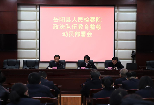 岳阳县人民检察院召开检察队伍教育整顿动员部署会