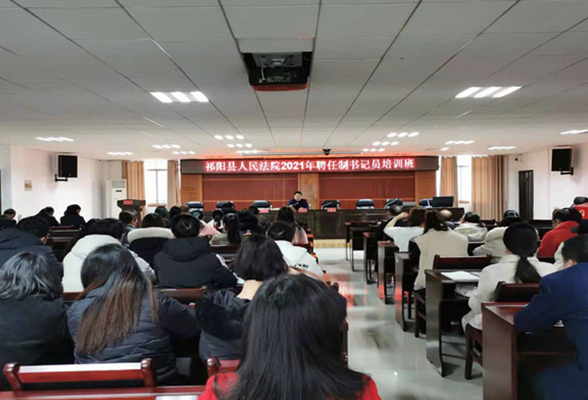 祁阳县人民法院举办聘任制书记员业务培训班