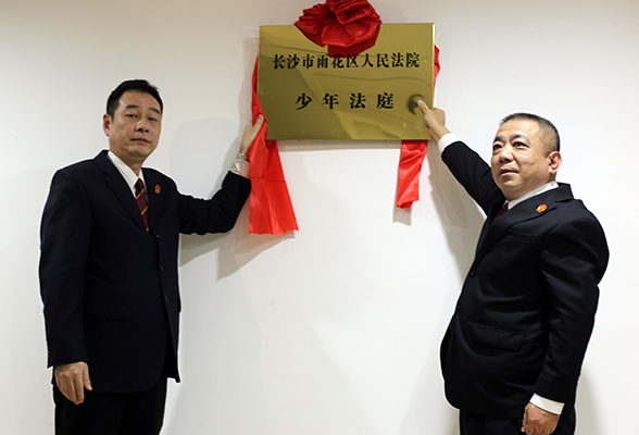 长沙市雨花区人民法院挂牌成立少年法庭