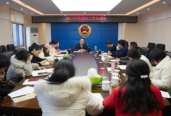 株洲市渌口区检察院召开工作务虚会