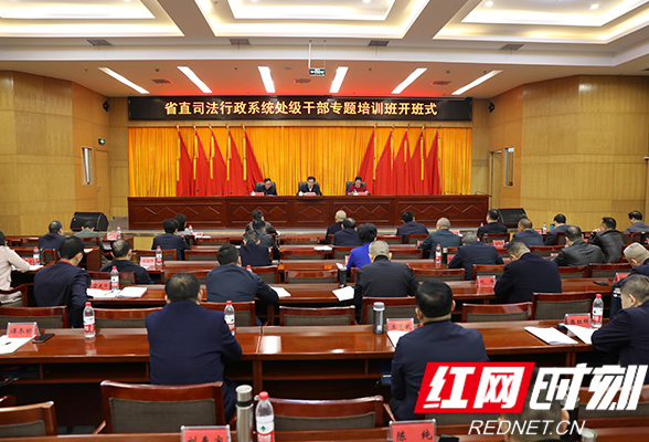 湖南省直司法行政系统处级干部集中“充电”