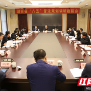 全省“八五”普法规划长沙调研座谈会召开