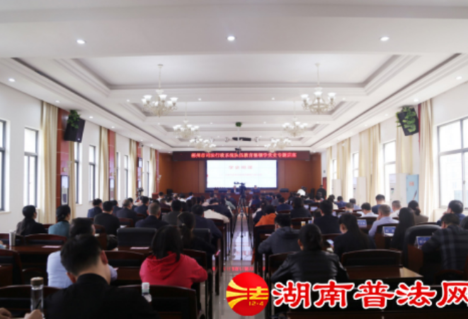 郴州市司法局举行党史学习教育专题辅导讲座