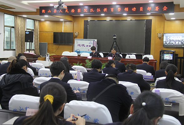 衡山县人民检察院召开队伍教育整顿动员部署会