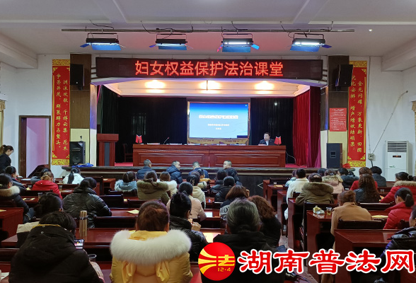 长沙县司法局江背司法所举办妇女权益保护法治课堂