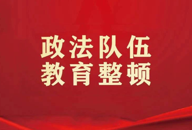 省司法厅召开省司法行政系统队伍教育整顿领导小组第七次会议