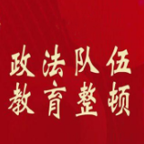 高压之下“逢问必录”正成政法干警自觉