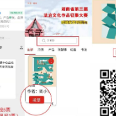 湖南第三届法治文化作品征集大赛网络投票开始，快来打Call！
