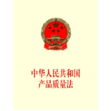 中华人民共和国产品质量法