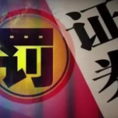 中办国办印发《关于依法从严打击证券违法活动的意见》