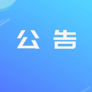 湖南省司法厅关于选任湖南省人民检察院人民监督员的公告