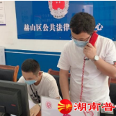 湖南：战“疫”普法两手抓 司法为民“不打烊”